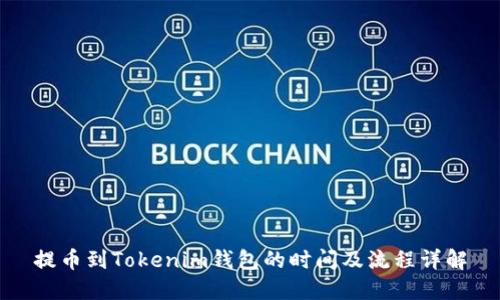 提币到Tokenim钱包的时间及流程详解