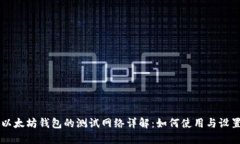 以太坊钱包的测试网络详