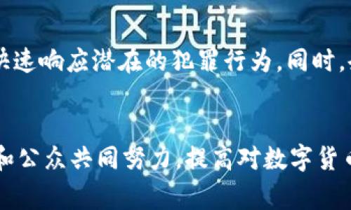   香港破获数字货币案件：对加密货币犯罪的警示与启示 / 

 guanjianci 香港, 数字货币, 加密货币, 破案, 法律 /guanjianci 

引言
近年来，数字货币尤其是比特币、以太坊等虚拟货币的崛起，带动了全球范围的投资热潮。然而，随之而来的是各种加密货币 fraud 的发生，各类涉及数字货币的犯罪案件层出不穷。香港作为国际金融中心，数字货币的交易和投资活动十分频繁，因此也不可避免地成为犯罪分子的目标。本文将深入探讨香港近期破获的数字货币案件，分析其中涉及的法律问题和对社会的影响。

香港数字货币案件背景
香港是一个高度繁荣和法治的地区，其金融市场一直受到国际社会的瞩目。随着区块链技术的迅猛发展，数字货币在香港的影响力日益增强。与此同时，数字货币的匿名性和去中心化特点，也让其成为犯罪分子进行洗钱和诈骗等行为的温床。因此，香港对于数字货币的监管措施愈发严厉，警方加大了对于相关犯罪案件的打击力度。

案件概述
2023年香港警方破获一起特大数字货币诈骗案件，涉案金额高达数千万港元。根据警方通报，这起案件的受害者主要是一些投资者，他们通过社交媒体和网络平台被一伙自称“数字资产投资顾问”的嫌疑人骗取资金。警方通过缜密的调查和取证，逮捕了多名嫌疑人，并查获了大量的数字货币资产。

数字货币诈骗的常见手法
在这一案件中，警方对嫌疑人的诈骗手法进行了详细调查，揭开了数字货币诈骗的常用伎俩。首先，骗子常利用社交媒体来吸引目标受害者，以高额回报为诱饵，鼓励受害者投资。同时，他们会设计虚假的网站和交易平台，让受害者以为自己在进行真实的交易。其次，骗子还经常通过虚构的成功案例来增强受害者的信任，使他们更容易上当受骗。最后，一旦受害者投入资金，骗子会切断与受害者的联系，消失得无影无踪。

法律法规的适应性
在数字货币日益活跃的今天，现有的法律法规是否能够应对这种新的犯罪形式成为一个重大问题。香港特别行政区政府近年来已采取了一些措施来规范数字货币市场，包括对虚拟资产交易平台的监管要求。然而，由于数字货币的特性，使得刑事案件的侦破和法律法规的适用性面临挑战。骗子们常常利用法律的漏洞和监管的滞后，使自己能够逃脱法律制裁。此外，跨国追踪犯罪资金也成为一大难题。

案件的社会影响
此次数字货币案件的破获，引发了社会对于数字货币安全性的广泛讨论。许多投资者表示，对加密货币市场的信任感下降，担忧未来的投资风险。同时，这一案件还引起了社会对于加强对数字货币监管的呼声，希望政府能够及时出台政策，以维护投资者的合法权益。此外，媒体的报道和公众的讨论，有助于提高人们对数字货币诈骗的警觉性，促进更加安全的投资环境的形成。

相关问题探讨

1. 数字货币诈骗的主要特征是什么？
数字货币诈骗具有几个明显的特征。首先是匿名性，交易通常不需要真实身份，这让诈骗者较容易隐藏身份。其次，诈骗手法多样，包括假冒投资平台、虚假投资顾问等。此外，许多诈骗案件涉及跨国犯罪，这使得侦查和取证变得复杂。最后，诈骗的技术手段也不断进步，许多诈骗者利用社交工程手段来获得受害者的信任，包括利用网络名人代言等方式。这些特征使得数字货币诈骗难以防范，给警方的侦查工作带来极大挑战。

2. 如何提高公众对数字货币投资的警惕性？
为了提高公众对数字货币投资的警惕性，首先，需要加强金融教育，引导公众认识数字货币投资的风险。政府和金融机构应该组织相关讲座、线上课程和推广活动，科普数字货币的基本常识，提高投资者辨别真假信息的能力。其次，需要加强监管，尤其是在网络平台上，要求交易所和投资平台提供透明的信息，并制定明确的披露要求。最后，通过媒体的宣传和报道，加大对数字货币诈骗案件的曝光度，警示潜在的投资者，减少因缺乏信息而上当受骗的概率。

3. 数字货币未来的发展趋势如何？
未来，数字货币的发展将以合规与技术创新为导向。随着各国政府对数字货币的关注加深，监管政策将逐步完善，对市场的规范化将有助于建立投资者的信任。同时，技术的发展也将推动数字货币的演变，例如，去中心化金融（DeFi）、中央银行数字货币（CBDC）等创新型应用将逐步走向成熟。此外，随着国际间的合作加深，数字货币的跨国监管合作将变得更加紧密，有助于打击跨国数字货币犯罪，维护金融市场的安全性。

4. 数字货币的法律地位如何确定？
数字货币的法律地位是一个复杂的问题。不同国家和地区对数字货币的定义、监管和法律地位各不相同。在某些地区，数字货币被视为商品，在税务上进行适当征税；在另一些地区，则将其视为法定货币或证券。在香港，政府已开始采取措施来规范数字货币市场，并明确规定虚拟资产交易平台的合规要求。未来，随着立法的推进和法律体系的完善，数字货币的法律地位将更加清晰，为行业的发展提供强有力的法律支持。

5. 如何应对和防范数字货币犯罪？
应对和防范数字货币犯罪，首先需要建立全国性的监管制度，明确数字货币的法律框架和监管职责，加大对数字货币犯罪的打击力度。其次，需要培养专业的执法队伍，加强对数字货币交易的监测和分析能力，以快速响应潜在的犯罪行为。同时，企业也应增强自律，在提升用户的资金安全保障和投资者教育方面承担更多责任。最后，公众应提高自身的防范意识，学习识别数字货币诈骗的基本技能，避免成为受害者。

总结
香港数字货币案件的破获，不仅是对加密货币犯罪的一次有力打击，更是对整个社会认知的警醒。加密货币市场的快速发展，给我们的法律、监管、投资环境带来了挑战，也提出了新问题。未来，我们期待政府、社会和公众共同努力，提高对数字货币市场的监管和自我保护能力，以确保投资环境的安全与健康。