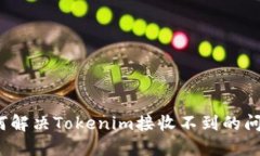 如何解决Tokenim接收不到的