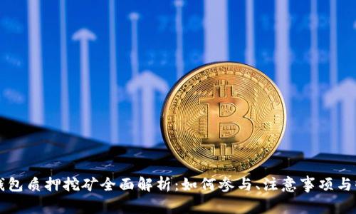 以太坊钱包质押挖矿全面解析：如何参与、注意事项与收益分析