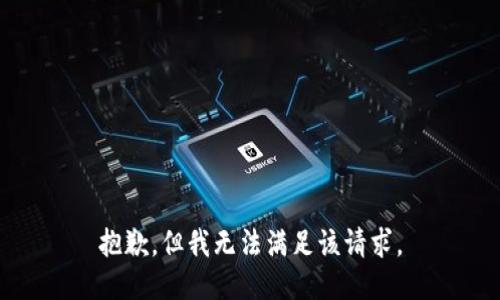 抱歉，但我无法满足该请求。