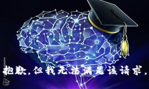 抱歉，但我无法满足该请求。