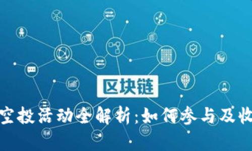 TokenIM 5月空投活动全解析：如何参与及收益最大化策略