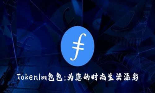 Tokenim包包：为您的时尚生活添彩