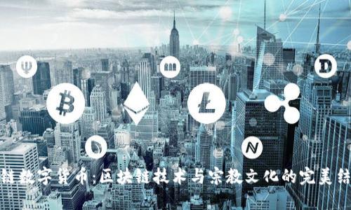佛链数字货币：区块链技术与宗教文化的完美结合