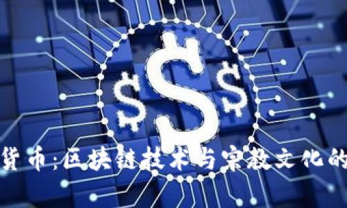 佛链数字货币：区块链技术与宗教文化的完美结合