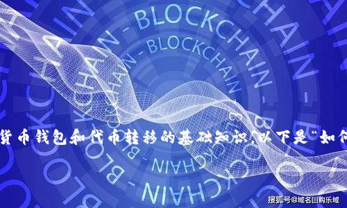 在将ZKS代币转移到Tokenim钱包之前，确保您已经了解了有关加密货币钱包和代币转移的基础知识。以下是“如何将ZKS转入Tokenim”的详细步骤，以及一些与此相关的问题和解答。

如何将ZKS代币转移到Tokenim钱包