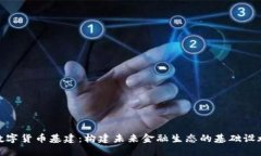 数字货币基建：构建未来