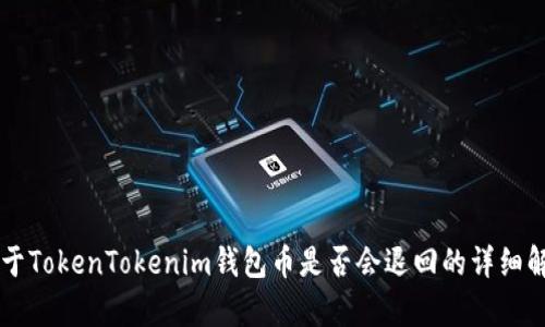 关于TokenTokenim钱包币是否会退回的详细解析