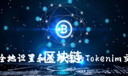 如何安全地设置和管理您的Tokenim交易密码