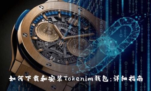 如何下载和安装Tokenim钱包：详细指南