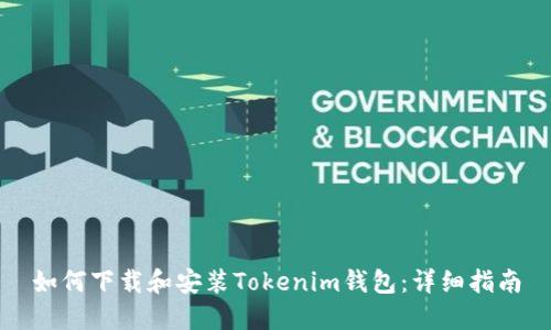如何下载和安装Tokenim钱包：详细指南
