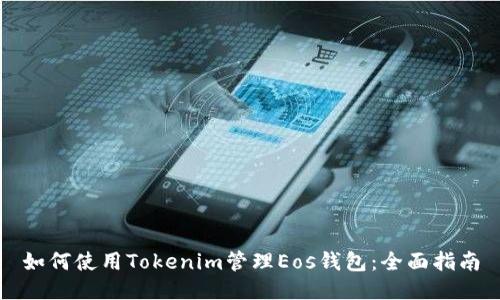 如何使用Tokenim管理Eos钱包：全面指南