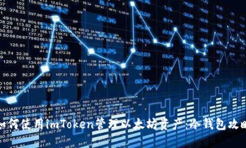 如何使用imToken管理以太坊资产：冷钱包攻略
