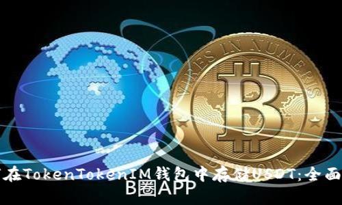 如何在TokenTokenIM钱包中存储USDT：全面指南