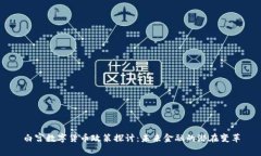 白宫数字货币政策探讨：