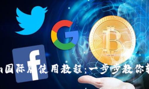Tokenim国际版使用教程：一步步教你轻松入门