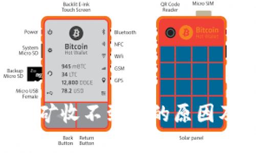 tokenim挖矿收不到币的原因及解决方案