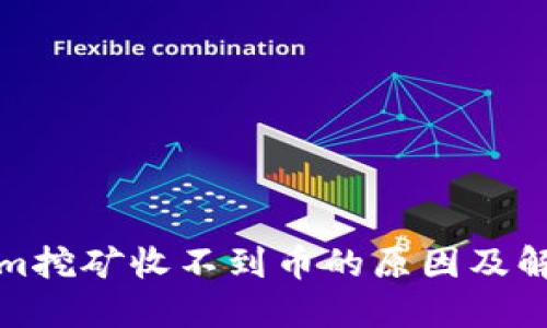 tokenim挖矿收不到币的原因及解决方案