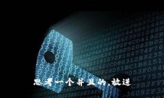 思考一个并且的，放进