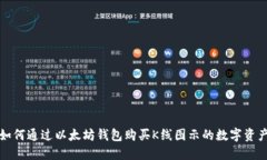 如何通过以太坊钱包购买
