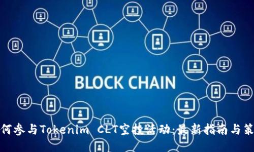 如何参与Tokenim CLT空投活动：最新指南与策略