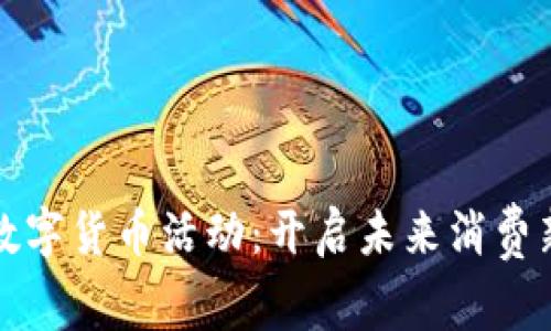 全家数字货币活动：开启未来消费新模式