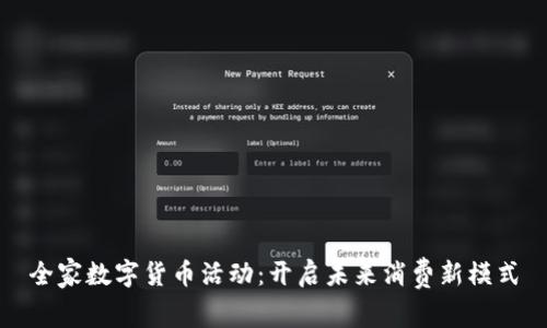 全家数字货币活动：开启未来消费新模式