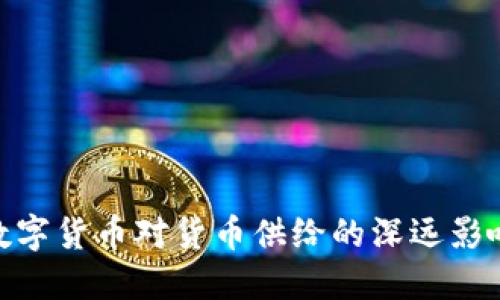 数字货币对货币供给的深远影响