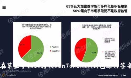 如何在苹果手机上为TokenTokenIM钱包进行签名设置