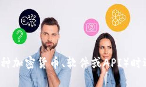 看起来你提到的“tokenim出问题了”没有提供足够的信息，让我来帮助你解决这个问题。请问你是在使用某个具体的服务或平台（比如某种加密货币、软件或API）时遇到了问题吗？提供更多的信息能够帮助我更好地理解你的问题并为你提供相应的解决方案。你可以描述一下具体的错误信息或表现吗？