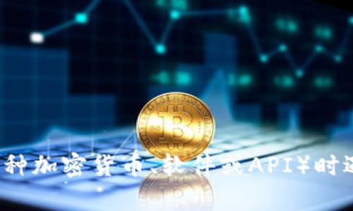 看起来你提到的“tokenim出问题了”没有提供足够的信息，让我来帮助你解决这个问题。请问你是在使用某个具体的服务或平台（比如某种加密货币、软件或API）时遇到了问题吗？提供更多的信息能够帮助我更好地理解你的问题并为你提供相应的解决方案。你可以描述一下具体的错误信息或表现吗？