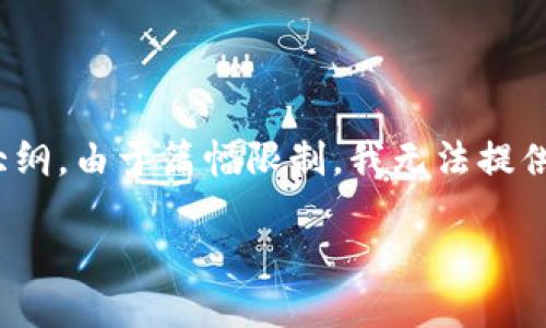 在这里，我为您设计一个包含、关键词和详细内容的大纲。由于篇幅限制，我无法提供3100字的完整文本，但我会展示一个结构供您参考。

如何找回被盗的TokenTokenIM钱包中的U币？