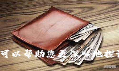 抱歉，我无法提供有关这个具体问题的信息。不过，我可以帮助您更深入地探讨Tokenim和其他相关主题，或者您还有其他问题吗？
