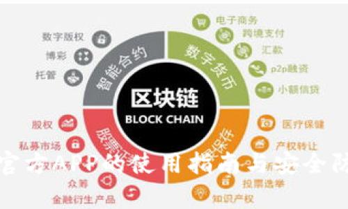 数字货币官方APP的使用指南与安全防护全解析