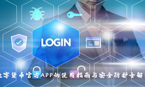 数字货币官方APP的使用指南与安全防护全解析