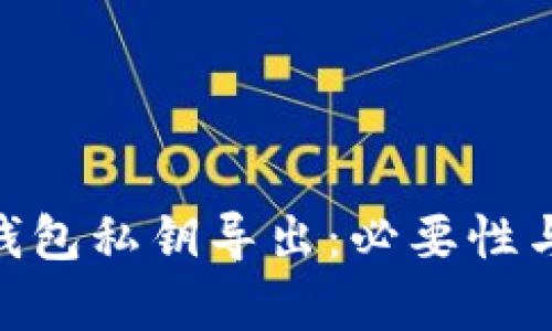 Tokenim钱包私钥导出：必要性与风险解析
