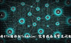 如何将ETH转移到Tokenim: 完