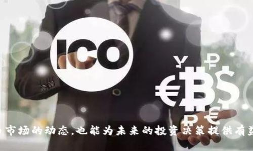   全面解析火币Token：从基本概念到市场动态 / 

 guanjianci 火币, Token, 数字货币, 区块链 /guanjianci 

什么是火币Token?
火币Token（Huobi Token，简称HT）是火币全球站为了更好地服务用户而发行的一种数字资产。它可以作为交易所的通证，用于在火币平台内享受更优惠的交易手续费、参与平台的活动、获取专项奖励等。HT首次发行是在2018年一个较大的牛市时期，随着区块链技术的不断发展和应用场景的增加，HT也随之获得了越来越多的关注和认可。

火币Token的功能和用途
火币Token的主要用途包括：
ul
listrong交易手续费的折扣：/strong持有HT的用户在火币交易所进行交易时，可以享受一定比例的手续费折扣。这一制度激励用户持有Token并参与到交易中。/li
listrong参与平台活动：/strong火币经常举行各种活动，例如交易大赛、系统升级等，持有HT的用户往往能获得优先参与资格，甚至是额外的奖励。/li
listrong投票权利：/strong火币Token的持有人可以参与对项目的票选投票，帮助决定平台上哪些新项目能够上线。/li
listrong资产增值：/strong随着火币平台的不断完善和用户量的增加，HT的价值也可能随之增长，持有HT可以作为一种投资策略。/li
listrong参与其他生态项目：/strong火币还会推出很多基于HT的生态项目，用户可以使用HT参与投资，获取收益。/li
/ul

火币Token的市场表现
在过去的几年里，火币Token的市场表现可以说是水涨船高。HT的启动价格为1.2美元，但在某些时候，价格冲高至30-40美元。这一现象与整个加密货币市场的波动密不可分，随着越来越多的投资者和用户的加入，Token的需求也水涨船高。不过，由于市场的激烈竞争，HT的价格也经历了多次起伏。 
我们观察到，火币Token的价格和平台用户的活跃度、交易量等有很大的关系。当火币平台的用户数和交易量呈增长趋势时，HT的市场表现也相对较好。在市场繁荣的牛市阶段，HT的价格达到了历史新高，而在市场回调时，HT的价格也经历了较大的跌幅。
此外，火币Token的流通性也比较好，很多交易所都支持HT的交易。这使得用户在需要时能够方便地买入或卖出HT，有利于其市场稳定性。

如何购买火币Token?
如果您决定购买火币Token，可以按照以下步骤进行：
ol
listrong创建火币账户：/strong访问火币官方网站，注册并验证您的账户，确保账户安全。/li
listrong进行充值：/strong使用法币或其他加密货币对您的火币账户进行充值，常用的充值方式包括银行转账和信用卡充值。/li
listrong选择交易对：/strong在交易市场中选择HT/USD或HT/BTC等交易对，通过市场订单或限价订单方式进行购买。/li
listrong安全存储：/strong购买后，建议将您获得的HT转入自己的数字钱包中，以确保资产安全。/li
/ol

火币Token的风险与挑战
尽管火币Token具有一定的投资价值和使用价值，但投资者也需要意识到其潜在的风险与挑战：
ul
listrong市场波动性：/strong正因加密货币市场的极高波动性，HT的价格可能急剧上升或下降，给投资者带来收益，同时也面临巨大的亏损风险。/li
listrong合规风险：/strong全球各国对加密货币的监管政策尚不完善，火币作为交易平台可能受到不同地区法律法规的限制，这可能影响Token的使用和交易。/li
listrong安全风险：/strong数字货币交易所的黑客攻击事件屡见不鲜，用户必须重视账户的安全问题，建议开启双重认证、使用硬件钱包等措施提高安全性。/li
listrong竞争压力：/strong随着风投的参与，市场上出现越来越多的交易平台和Token，火币Token可能面临激烈的竞争压力。/li
/ul

火币Token的未来发展趋势
火币Token作为火币交易所的核心资产之一，未来的走势将受到多种因素的影响，包括市场环境、技术创新、合规政策及用户需求。分析未来的发展趋势，可以从以下几个方面考虑：
ul
listrong交易所生态系统完善：/strong火币一直致力于构建一个更为完善的交易生态，包括结合DeFi（去中心化金融）项目、NFT（非同质化代币）等新兴领域，有望带动Token的使用量和需求。/li
listrong增强用户体验：/strong未来，火币将继续用户操作界面和交易流程，提升用户体验，增加现有用户的粘性，同时吸引更多新用户加入。/li
listrong全球化布局：/strong火币不断扩展全球市场，尤其是在合规性日益加强的今天，国际化将为Token的流通和认可提供更多机会。/li
listrong科技创新推动：/strong随着区块链技术的进步，火币将会有更多创新应用落地，这也为Token带来了新的增长点。/li
/ul

相关问题讨论
火币Token相较于其他平台的Token有何优势?
火币Token作为知名交易所推出的通证，其优势主要体现在以下几个方面：
ul
listrong流动性强：/strong作为世界知名的交易平台，火币拥有庞大的用户基础和交易量，HT的流动性相对较高，用户在买卖时不会面临较大的价格滑点。/li
listrong多项目参与机会：/strong火币平台定期会推出多种新的加密货币项目，HT的持有者能够优先参与这些项目的交易。/li
listrong强有力的团队支持：/strong火币背后有着一支强大的团队，团队的经验和资源有助于提升Token的市场认可度及应用场景。/li
listrong技术研发投入：/strong火币长期投入研发资源，以推动区块链技术的进步，增强Token的功能和生态。/li
/ul

怎么有效评估火币Token的投资价值?
评估火币Token的投资价值可以从以下几个维度进行分析：
ul
listrong供应与需求：/strong分析HT的总供应量及流通量，对潜在的供需关系进行研究，从中评估Token的市场价值。/li
listrong交易所表现：/strong观察火币平台的用户增长、交易量等方面的数据，考虑平台的整体实力对Token价值的影响。/li
listrong市场情绪：/strong关注市场上对于HT的讨论、舆论导向等，以便理解市场情绪变化对其价值的影响。/li
listrong技术发展：/strong观察HT的技术迭代及项目信息，结合市场动态进行额外的市场分析。/li
/ul

如何安全存储火币Token?
安全存储火币Token非常重要，以下是一些安全存储的建议：
ol
listrong使用硬件钱包：/strong硬件钱包是安全存储私钥的最佳方式，它保存了私钥离线，有效避免网络攻击风险。/li
listrong启用双重认证：/strong火币账户可以启用双重认证，提升账户安全性，有效防止未经授权的访问。/li
listrong定期更换密码：/strong为了增强安全性，定期更新火币账户的登录密码，并确保使用强度高的密码。/li
listrong注意钓鱼诈骗：/strong定期检查访问的网站是否合法，避免通过不明链接进行登录，以免落入钓鱼陷阱。/li
/ol

火币Token的流通机制是怎样的?
火币Token的流通机制主要依赖于交易所的交易量和火币平台居民的参与：
ul
listrong供需平衡：/strongHT的流通量受到交易所交易量的影响，用户每次交易时的手续费支付会增加HT的流通过程。/li
listrong回购销毁机制：/strong火币会定期使用平台收入回购HT并进行销毁，以此控制供应并提升Token价值。/li
listrong持币分红：/strong参加某些活动时，持有HT的用户可能获得额外的奖励，进一步刺激用户持币动机，从而影响Token的流通性。/li
/ul

总结
火币Token作为火币交易平台的核心资产之一，确实在用户中间形成了广泛的关注与讨论。通过对火币Token的深入了解，我们不仅能透视加密货币市场的动态，也能为未来的投资决策提供有益依据。然而，投资始终伴随着风险，用户在参与火币Token的交易过程中，一定要谨慎评估市场状况与个人风险承受能力。