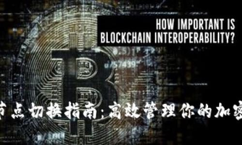 Tokenim节点切换指南：高效管理你的加密货币节点