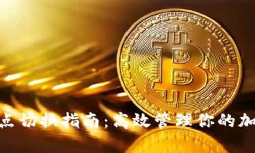 Tokenim节点切换指南：高效管理你的加密货币节点