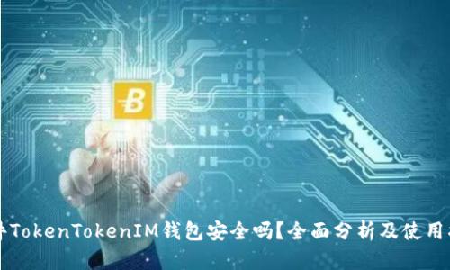 软件TokenTokenIM钱包安全吗？全面分析及使用指南