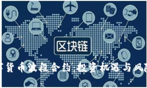 : 数字货币波段合约：投资机遇与风险解析