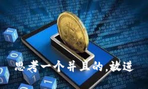 思考一个并且的，放进