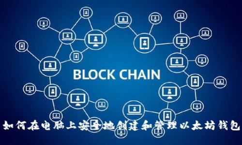 如何在电脑上安全地创建和管理以太坊钱包