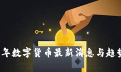 2023年数字货币最新消息与