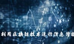 数字货币广播：如何利用