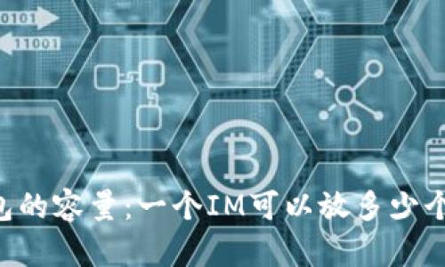 IM钱包的容量：一个IM可以放多少个钱包？