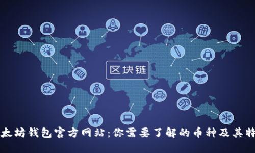 以太坊钱包官方网站：你需要了解的币种及其特性